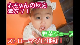 [赤ちゃんの反応]ストローマグで野菜ジュースを飲んでみた！[生後６ヶ月の赤ちゃん]