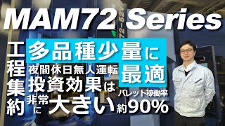 MAM72 Series : 旧型機4台を1台に集約｜多品種少量に最適　24時間フル稼働