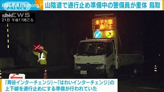 山陰道で通行止め準備中の警備員が意識不明の重体　鳥取(2024年11月22日)