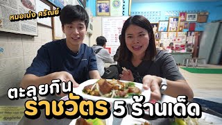 ตะลุยกิน 5 ร้านเด็ดราชวัตร กับรุ่นน้องหมอเน๋ง ศรัณย์ จอมแสบบบบ | Paidon ไปโดน