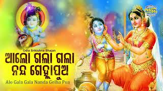 Gala Gala Nanda Gelha Pua - Odia Bhajan ଗଲା ଗଲା ନନ୍ଦ ଗେହ୍ଲା ପୁଅ | Prasanta Padhi | Sidharth Music