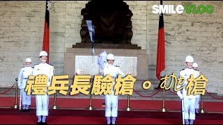 【哇！禮兵長驗槍。抛槍特技，好好看喔!!!!】 海軍陸戰隊儀隊中正紀念堂開館儀式 【玲玲微電影 SmileVlog】