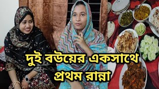 দুই বউ মিলে কি রান্না করলো| বরিশাল পৌছানোর পর প্রথম দিন টা আমরা যেভাবে কাটালাম|