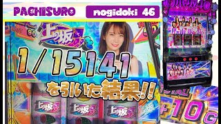 スマスロ乃木坂46【乃木スロ】#2　上り坂揃いを引いた結果!!