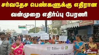 சர்வதேச பெண்களுக்கு எதிரான வன்முறை எதிர்ப்பு பேரணி | PTT