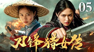 【2025抗战神剧】刀锋烈女传 05 | 猎户女儿大战小八嘎，砍柴刀与武士刀展开极致较量