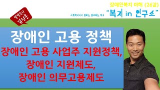 장애인 고용 정책(장애인 고용 사업주 지원정책, 장애인 지원제도, 장애인 의무고용제도),직업재활박사 김진훈