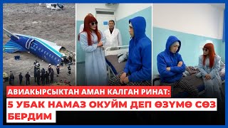 Авиакырсыктан аман калган Ринат: 5 убак намаз окуйм деп өзүмө сөз бердим