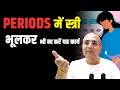 Periods में स्त्री भूलकर भी ना करें यह कार्य | Shri Vrindavanchandra Das