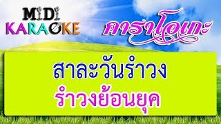 สาละวันรำวง - รำวงย้อนยุค | MIDI KARAOKE มิดี้ คาราโอเกะ