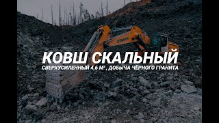 Ковш скальный сверхусиленный на добыче черного гранита