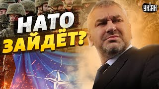 Решение Запада всех удивит: в Украину введут войска НАТО и закроют небо - Фейгин