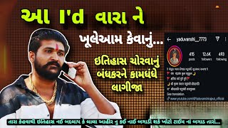 આ I'd વારા ને ખુલેઆમ કેહવાનું...! | lalo ahir