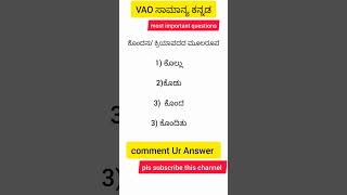 VAO ಸಾಮಾನ್ಯ ಕನ್ನಡ|ಕಡ್ಡಾಯ ಕನ್ನಡ| most important questions|VA