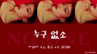 ［日本語字幕］LEE HI - 누구 없소 (NO ONE) (Feat. B.I of iKON)