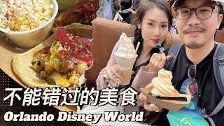 迪士尼美食攻略 | 超级美味 | 奥兰多迪士尼 | Disney World | Magic Kingdom | Animal Kingdom | Hollywood Studio | EPCOT