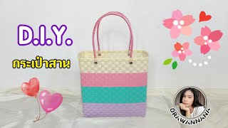 D.I.Y. กระเป๋าสานเส้นพลาสติก สีหวานๆ | Woven bag.