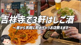 【吉祥寺】吉祥寺で3軒はしご酒！昼から安く気軽に飲めるお店教えちゃいます