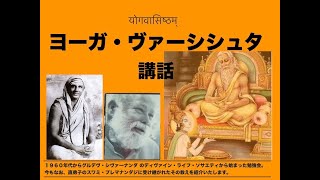 ヨーガ・ヴァーシシュスタ講話・前編　２０１８/０５/０８　Part1　　Yoga Vasishtha discourse by Swami Premananda Saraswati