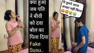 क्या हुआ जब पति ने बीवी को दवा बोल kar पिला दिया Fake Susu.. II Irritating My wife so hard II jims