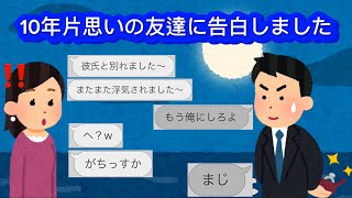 LINE「10年片思いの友達に告白しました」