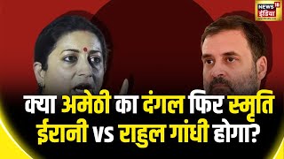 Lok Sabha Election 2024: क्या Rahul Gandhi फिर Amethi से लड़ेंगे चुनाव? | News18 India | Amethi