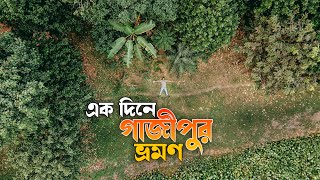 একদিনে 'গাজীপুর'  ভ্রমণের সবকিছু | Gazipur Day Tour Plan | SH PORAN