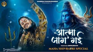 Aatma Jaag Gai🔱🚩 || By Hansraj Raghuwanshi || Maha Shivratri New Special Song 2024 #newsong