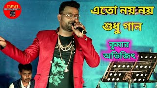 Eto Noi Noi Sudhugaan | এতো নয় নয় শুধু গান | Priyatama Mone Rekho |Singing by Kumar Avijit