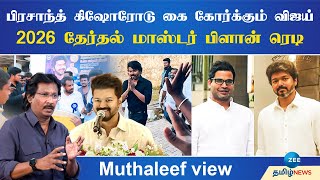 விஜய் தேர்தல் கணக்கு | பிரசாந்த் கிஷோரோடு இணையும் மாஸ்டர் பிளான் | Vijay | Prasanth Kishore