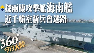 直擊!解放軍首艘075型兩棲攻擊艦「海南艦」 新兵會迷路!近千艙室\