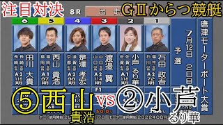 【GⅡからつ津競艇】注目対決⑤西山貴浩VS②小芦るり華