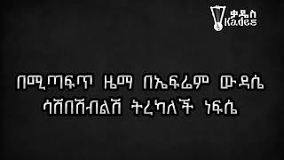 ምክንያት ስላለኝ ነው/ዘማሪት ምርትነሽ ጥላሁን(lyrics)