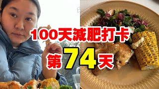 第74天｜體重終於輕一點了…