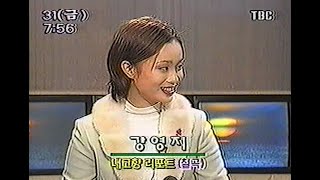 tbc열린아침 내고향리포트 1999년 생방송