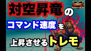 【スト５　豪鬼】対空昇竜コマンドを素早く入力できるようになるトレモを紹介します