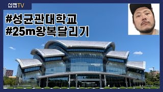 성균관대학교 25m 왕복달리기 실기 시행방법 | 섭쌤tv