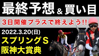 【スプリングステークス、阪神大賞典2022】最終予想＆買い目について