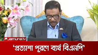 বিএনপি'কে গুজব ও অপপ্রচার না চালানোর আহ্বান: কাদের | Obaidul Quader