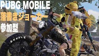 落書きジョーカーの参加型その２「PUBG MOBILE」