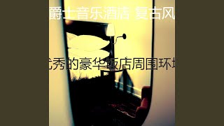 一尘不染鸡尾酒吧印象数