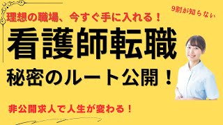 看護師転職エージェントの真実！知らなきゃ損する非公開求人の驚きの実態