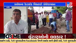 Cholera outbreak in Kalol , authority on high alert | Tv9GujaratiNews