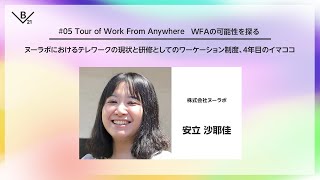 #05 ヌーラボにおけるテレワークの現状と研修としてのワーケーション制度、4年目のイマココ