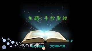 51. 恩泉清晨甘露：手抄聖經。《孫揚光、吳淑玲牧師分享》恩泉更新協會製作