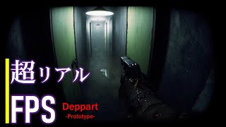 【Deppart-Prototype-】リアル過ぎて怖い。暗い地下施設に潜入してゾンビと戦うボディカム風FPSホラーゲーム、最後にまさかの. . .