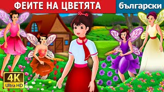 ФЕИТЕ НА ЦВЕТЯТА | The Flower Fairies Story | Български приказки |@BulgarianFairyTales