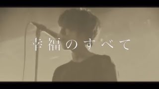 降之鳥「幸福のすべて」【Live MV】