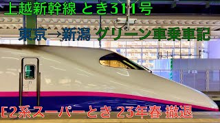 上越新幹線とき311号 東京→新潟 グリーン車乗車記