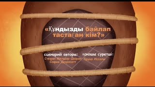 Шерлок Як-Құндызды байлап тастаған кім ?